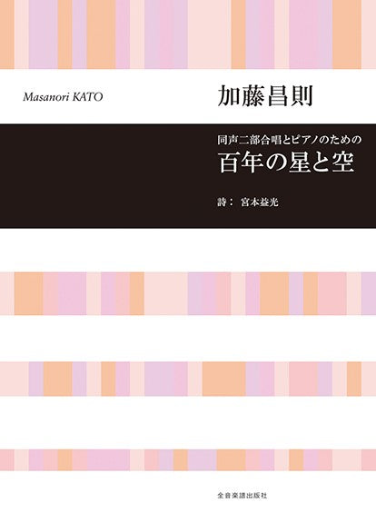 同声二部合唱とピアノのための 加藤昌則:百年の星と空