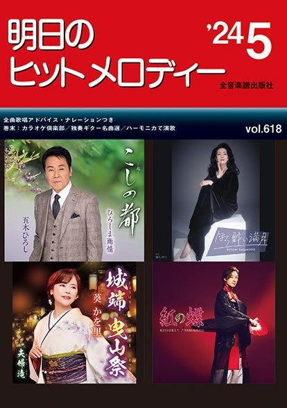 明日のヒットメロディー’24-05