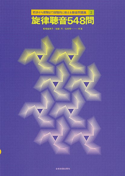 初歩から受験まで段階的に使える聴音問題集 2 旋律聴音548問