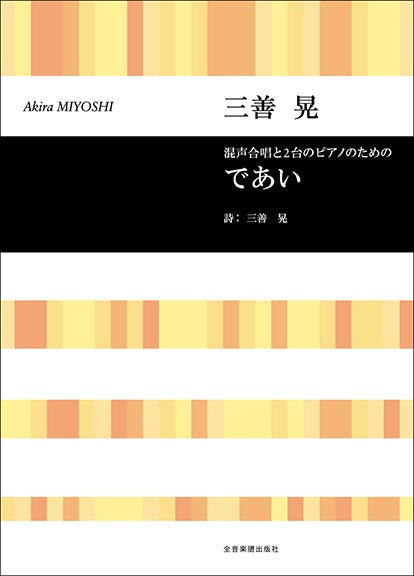 合唱ライブラリー 三善 晃:混声合唱と2台のピアノのための「であい」