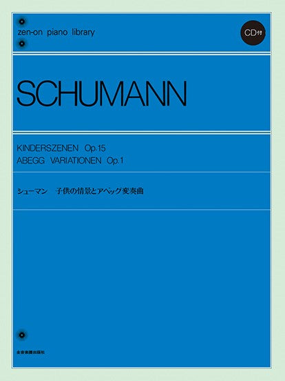 全音ピアノライブラリー シューマン 子供の情景とアベッグ変奏曲 CD付