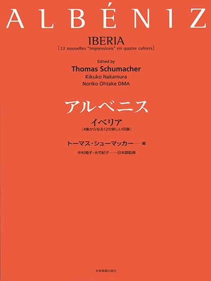 アルベニス:イベリア