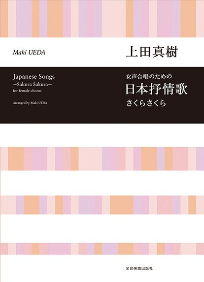 合唱ライブラリー 上田真樹 女声合唱のための 日本抒情歌~さくら さくら~