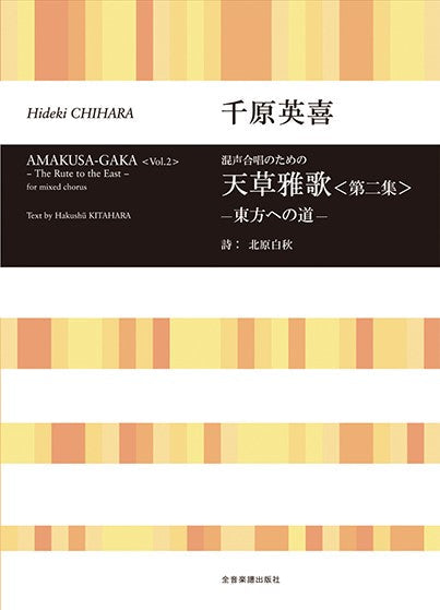 合唱ライブラリー 千原英喜:混声合唱のための 天草雅歌〈第二集〉-東方への道-