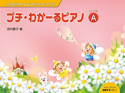 ピアノ | 幼児のためのはじめてのピアノテキスト プチ・わかーるピアノ