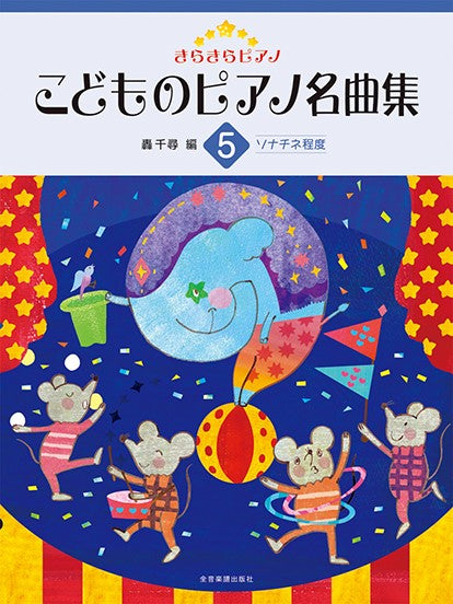 きらきらピアノ こどものピアノ名曲集5