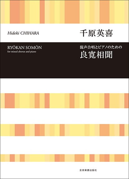 合唱ライブラリー 千原英喜:混声合唱とピアノのための「良寛相聞」
