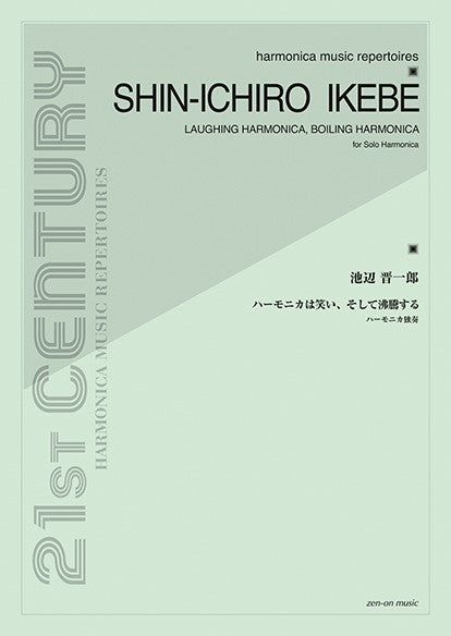ハーモニカ独奏 池辺晋一郎:ハーモニカは笑い、そして沸騰する