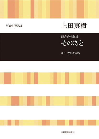 上田真樹:混声合唱組曲 そのあと