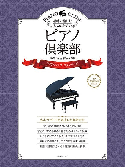 趣味で愉しむ大人のための ピアノ倶楽部【不朽のジャズ・スタンダード】ドレミふりがな・指づかい付き