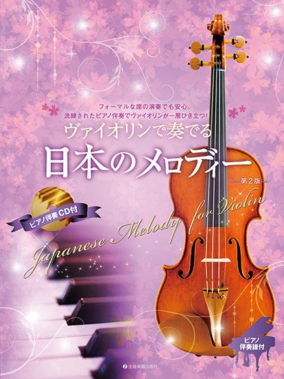 ヴァイオリンで奏でる日本のメロディー 第2版 ピアノ伴奏譜&ピアノ伴奏CD付