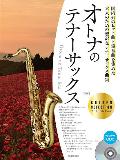 オトナのテナーサックス ゴールド・セレクション 第3版 カラオケCD付