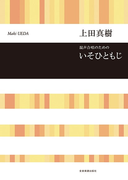混声合唱のための 上田真樹:いそひともじ