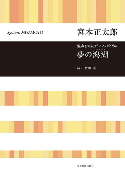 混声合唱とピアノのための 宮本正太郎:夢の潟湖