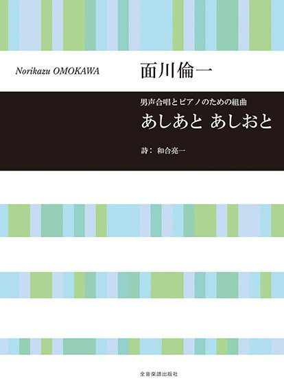 男声合唱とピアノのための 面川倫一:あしあと あしおと