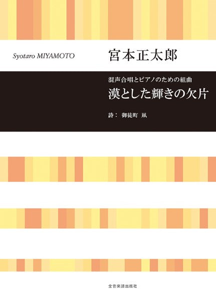混声合唱とピアノのための組曲 宮本正太郎:漠とした輝きの欠片