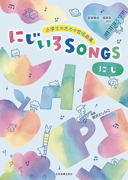 〔音楽集会・音楽会向け〕 小学生のための合唱曲集 にじいろSONGS -にじ-