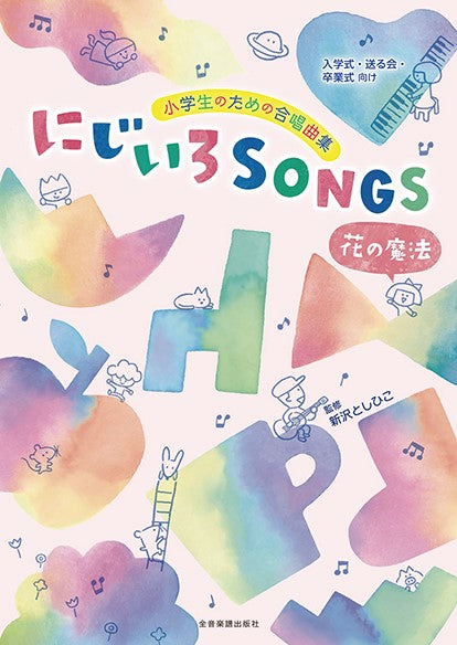 〔入学式・送る会・卒業式向け〕 小学生のための合唱曲集 にじいろSONGS -花の魔法-