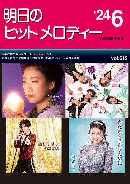 明日のヒットメロディー’24-06