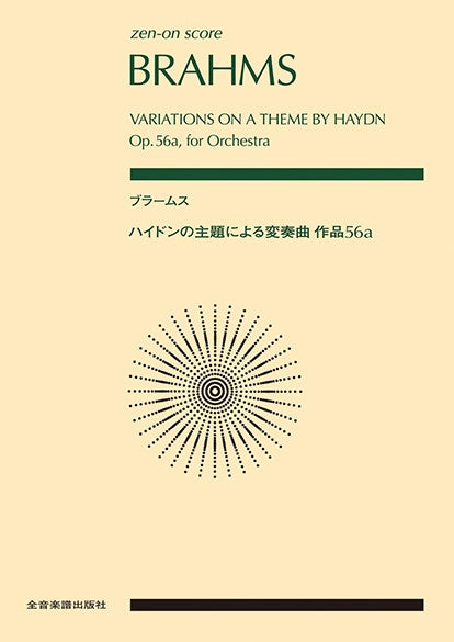 ポケットスコア ブラームス:ハイドンの主題による変奏曲 作品56a