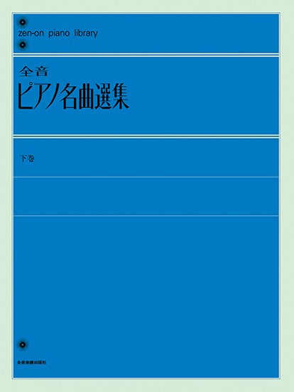 全音ピアノライブラリー 全音ピアノ名曲選集 下巻