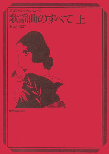 プロフェショナル・ユース 歌謡曲のすべて 上