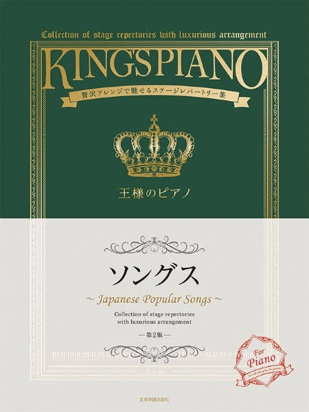 贅沢アレンジで魅せるステージレパートリー集 王様のピアノ ソングス 第2版