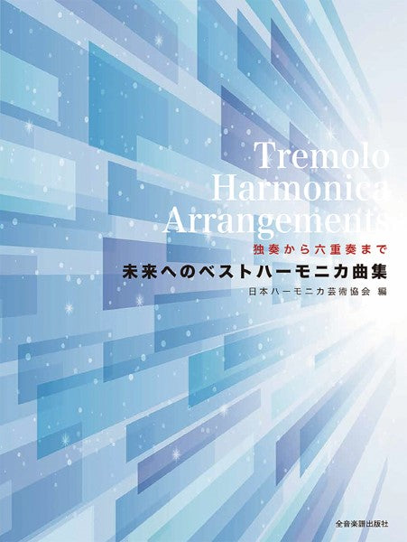 独奏から六重奏まで 未来へのベストハーモニカ曲集
