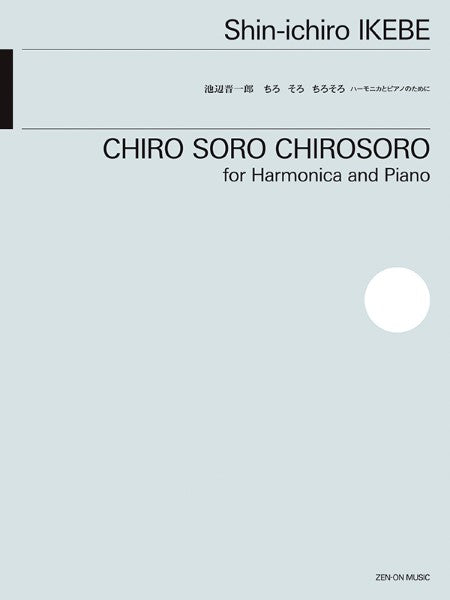 池辺晋一郎:ちろ そろ ちろそろ ハーモニカとピアノのために