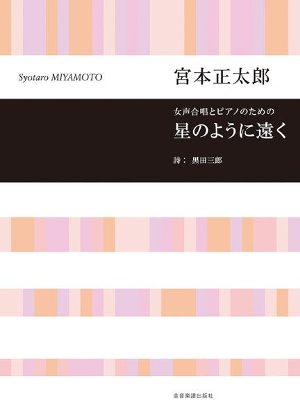 女声合唱とピアノのための 宮本正太郎:星のように遠く
