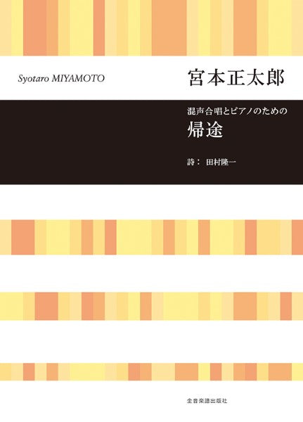 混声合唱とピアノのための 宮本正太郎:帰途