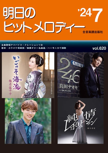 明日のヒットメロディー’24-07