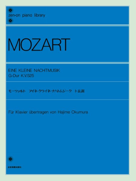全音ピアノライブラリー モーツァルト アイネ・クライネ・ナハトムジーク