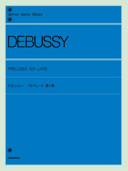 全音ピアノライブラリー ドビュッシー プレリュード1