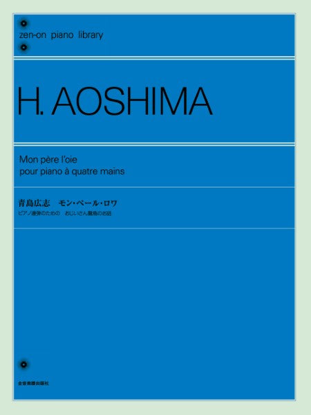 全音ピアノライブラリー 青島広志 モン・ペール・ロワ