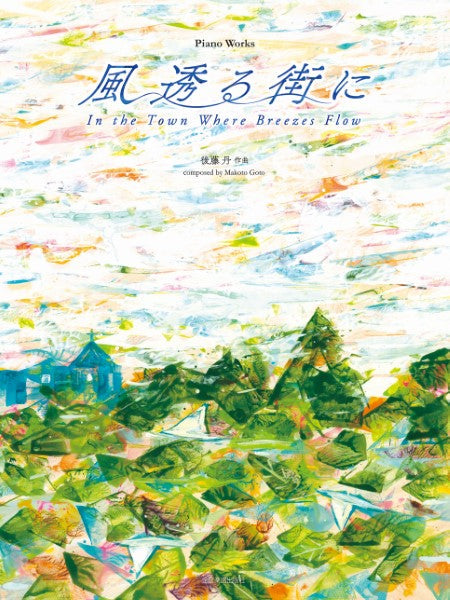 全音ピアノライブラリー 後藤 丹:ピアノ曲集 風透る街に