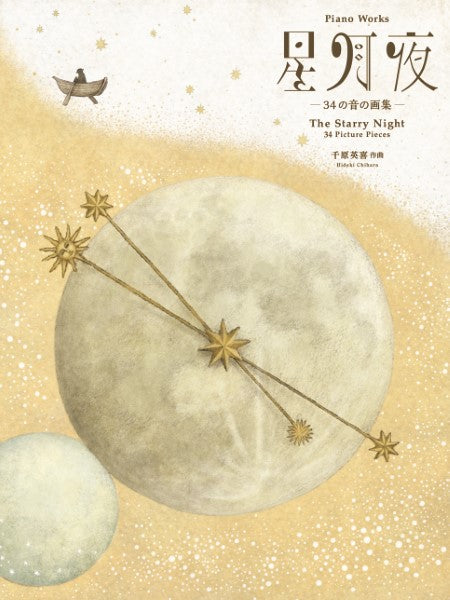 スズキ・メソード 千原英喜 ピアノ曲集 星月夜 34の音の画集