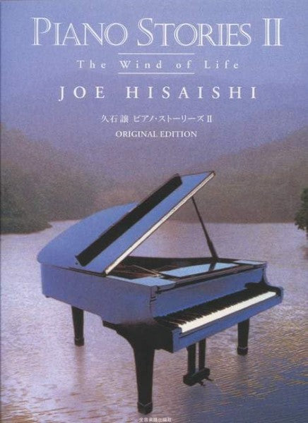 久石 譲:ピアノ・ストーリーズ2「The Wind of Life」