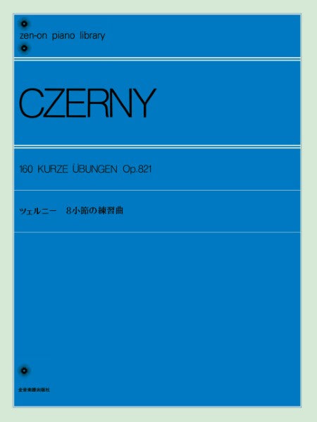 全音ピアノライブラリー ツェルニー 8小節の練習曲