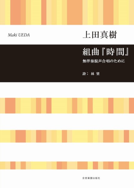 オペラ・ヴォーカル・スコア 上田真樹:組曲『時間』 無伴奏混声合唱のために
