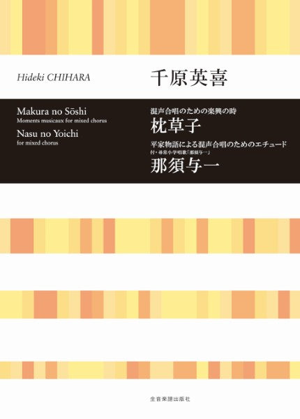 プロフェショナル・ユース 千原英喜:混声合唱「枕草子/那須与一」