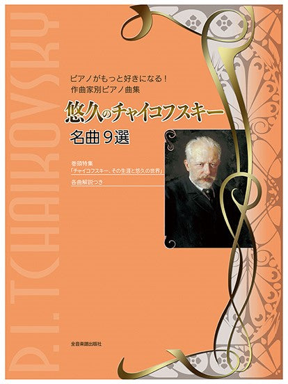 悠久のチャイコフスキー 名曲9選 ピアノがもっと好きになる! 作曲家別ピアノ曲集