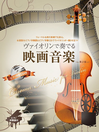ヴァイオリンで奏でる映画音楽 第2版 ピアノ伴奏譜&ピアノ伴奏CD付