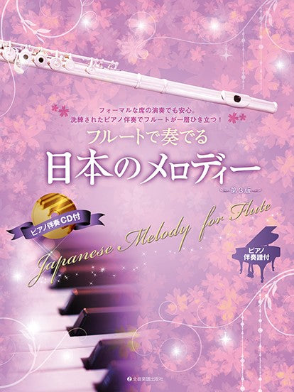 フルートで奏でる日本のメロディー 第3版 ピアノ伴奏譜&ピアノ伴奏CD付
