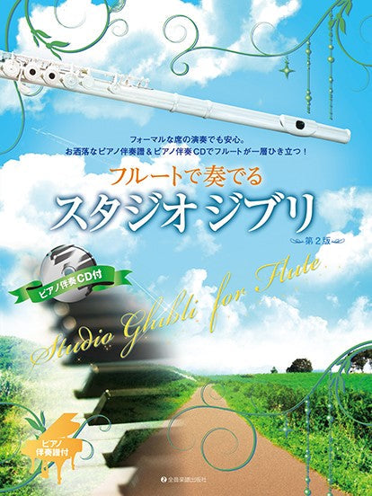 フルートで奏でるスタジオジブリ 第2版 ピアノ伴奏譜&ピアノ伴奏CD付