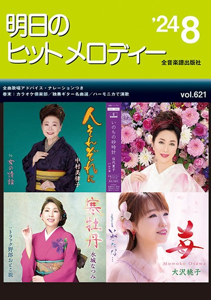明日のヒットメロディー’24-08