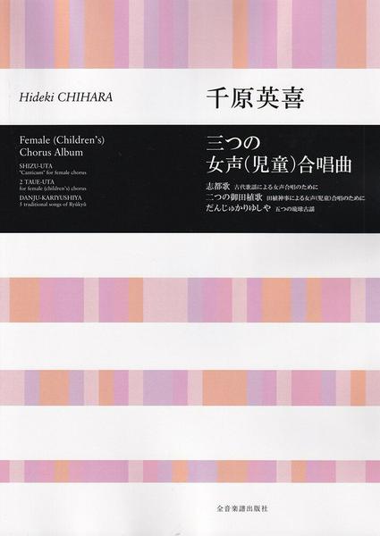 合唱ライブラリー 千原英喜 三つの女声(児童)合唱曲