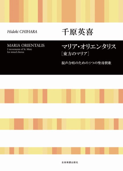 合唱ライブラリー 千原英喜:マリア オリエンタリス「東方のマリア」