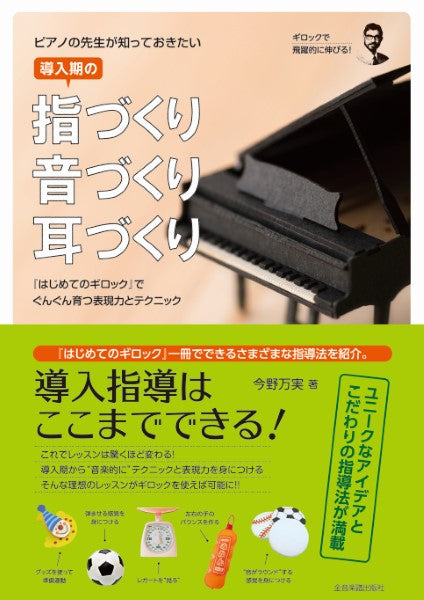 ギロックで飛躍的に伸びる ピアノの先生が知っておきたい 導入期の指づくり・音づくり・耳づくり