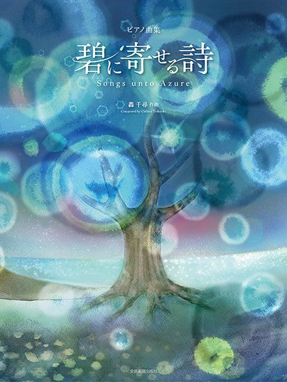 轟 千尋:碧に寄せる詩 ピアノ曲集